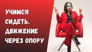 Учимся сидеть без боли. Стул или велосипед. Движение через опору.