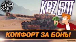 🔴 [ГАЙД] KPZ 50T ● СТОИТ ЛИ БРАТЬ ЗА 20.000 БОН? ● КАК ИГРАТЬ НА KPZ 50T, КАКОЕ ОБОРУДОВАНИЕ СТАВИТЬ