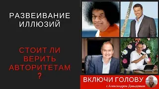 Стоит ли верить авторитетам? [Включи Голову]