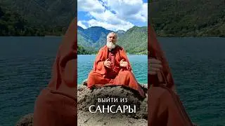Выйти из Сансары
