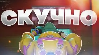 ВАЛОРАНТ СКУЧНЫЙ И ВОТ ПОЧЕМУ...
