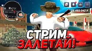 СТРИМ ВОСТАНАВЛИВАЕМ ФАМУ ПОСЛЕ СЛИВА НА БЛЕК РАШЕ! СКУПАЕМ АВТО В СЕМЬЮ! 