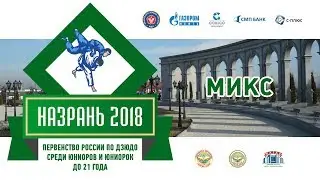 2018.11.24 MIX Первенство России по дзюдо до 21 года. Финальная часть.