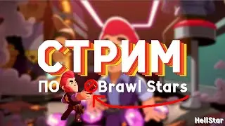 КИБЕРСПОРТСМЕН ИГРАЕТ С ПОДПИСЧИКАМИ В БРАВЛ СТАРС!