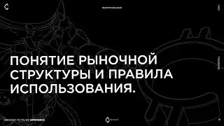 Понятие рыночной структуры и правила использования.