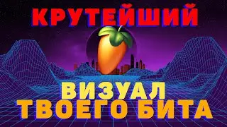 КАК СДЕЛАТЬ ВИДЕО ДЛЯ БИТА В FL STUDIO