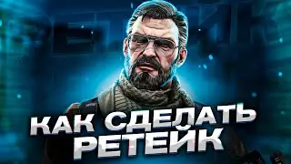 КАК СОЗДАТЬ РЕТЕЙК СЕРВЕР В КС ГО!