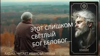 Славянский Бог Белобог. Этот слишком светлый Бог Белобог! Что Вы знаете о Нём?
