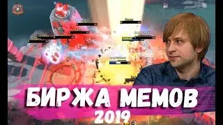 НС РЕШИЛ ПОИГРАТЬ В БИРЖУ МЕМОВ 2019