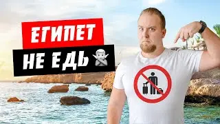Ни в коем случае НЕ ЕДЬ в Египет, пока не посмотришь это видео!
