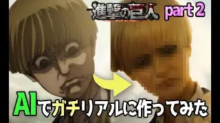【AI実写化】進撃の巨人part 2 AIでガチリアルに作ってみた attack on titan in real life【stable diffusion】