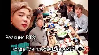 [Реакция BTS] Когда Т/и плохая девочка/ 18+/ 🔞