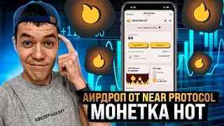 Получаем БЕСПЛАТНЫЕ монеты от Near Protocol | токены HOT | hotcoin