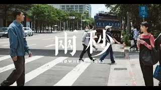 Nowhere Boys - 兩秒 2 Secs (Teaser Video)