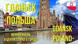 ГДАНЬСК. Польша. Ночная жизнь старого города./GDANSK. Poland. Night life of the old town. (eng.sub)