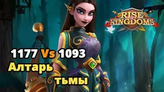 Rise of Kingdoms алтарь тьмы | 1177 vs 1093