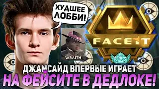 ДЖАМСАЙД ВПЕРВЫЕ ИГРАЕТ НА ФЕЙСИТЕ В ДЕДЛОКЕ! | JAMSIDE WRAITH FACEIT DEADLOCK НАРЕЗКИ