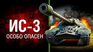 ✅ОБЗОР НА ТАНК ИС-3🔥▶ МИР ТАНКОВ💥