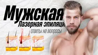 Лазерная эпиляция для мужчин. Обучение лазерной эпиляции на диодном лазере. Теория и практика