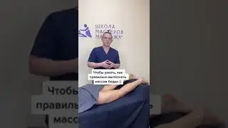 Как правильно делать массаж бедра?