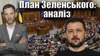 🛑План Зеленського: аналіз | Віталій Портников