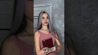«Эмоции» 2 часть.