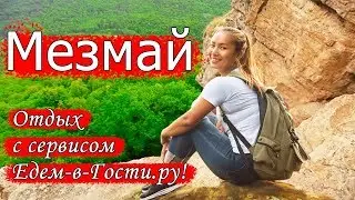 Отдых в Мезмае 2022 с сервисом Едем-в-Гости.ру