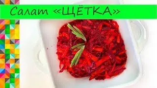 Я не думала, что это будет так ВКУСНО Салат ЩЁТКА Сплошная польза