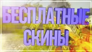5 САЙТОВ С ХАЛЯВОЙ КС ГО(ХАЛЯВА КС ГО БЕЗ ДЕПОЗИТА)