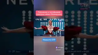 Россиянка Анна Линникова прошла в полуфинал конкурса «Мисс Вселенная»
