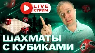 Игра со зрителями в шахматы с кубиками - спонсор Dice Chess