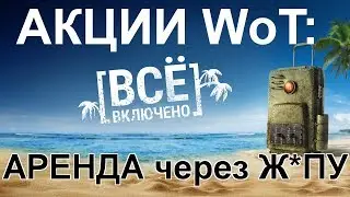 АКЦИИ WoT: АРЕНДА ТЕХНИКИ! Почему ОПЯТЬ через Ж*ПУ?! Habich ciężki-Польский ТТ 7 ур. ТТХ