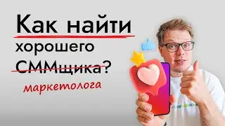 ИНСТРУКЦИЯ по поиску, проверке, найму SMM специалистов и маркетологов