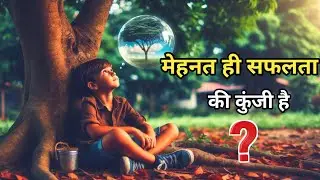 मेहनत ही सफलता की कुंजी ? Motivational  Hindi story 