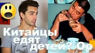 Китайцы едят детей?