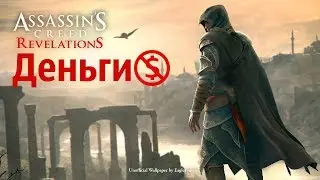 AssassinS creed Revelations Взлом на деньги (Cheat Engine)