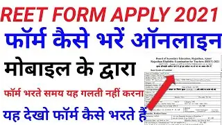 REET Form Apply online / reet how to apply form / reet form apply by mobile / reet / reet sullabus