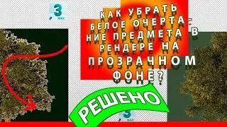 [РЕШЕНО] 3D MAX КАК УБРАТЬ БЕЛОЕ ОЧЕРТАНИЕ В РЕНДЕРЕ С ПРОЗРАЧНЫМ ФОНОМ????