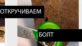 Как открутить ржавый болт в домашних условиях: простые способы