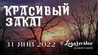 клип Фантастический закат в последний вечер января Сочи, Лазаревское - пение птиц на закате