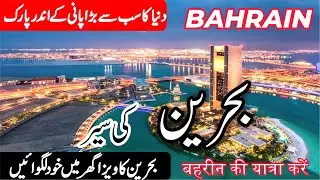 Travel to Bahrain|بحرین کی سیر|Full History and Documentary of Bahrain in Urdu/Hindi | info at ahsan