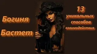 Богиня Бастет, 13 уникальных способов взаимодействия с Ней.