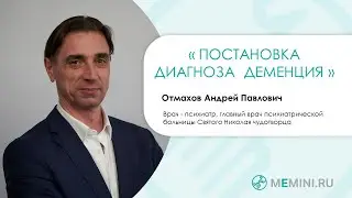 Деменция | Постановка диагноза