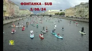 ФОНТАНКА SUB шоу 03 08 24