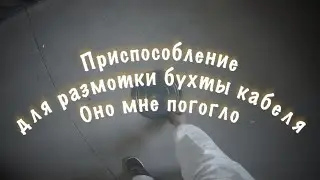 Разматываем кабель бухту с проводами  Очень удобно при монтаже Unwinding the cable coil with wires