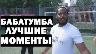 БАБАТУМБА - ЛУЧШИЕ МОМЕНТЫ