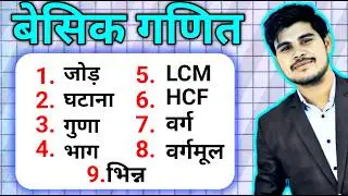 गणित शुरू से सीखें । Basic math kaise sikhe