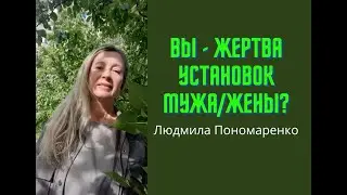 Вы - жертва установок мужа/жены? | ЛЮДМИЛА ПОНОМАРЕНКО