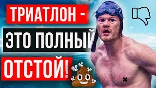 Не занимайся ТРИАТЛОНОМ, пока не посмотришь это видео