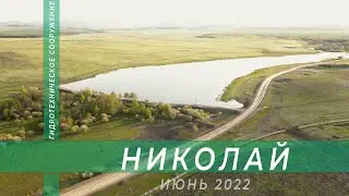 Гидротехническое сооружение (ГТС) - Николай с высоты птичьего полёта.
